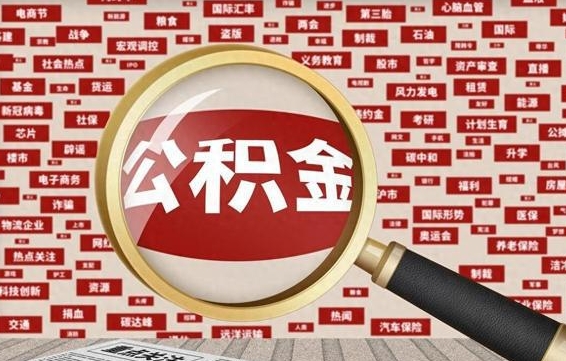 顺德找人代取公积金8000可以取吗（代取公积金会被骗吗）